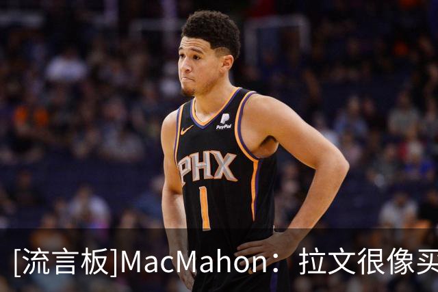 [流言板]MacMahon：拉文很像买断候选人，不看好他在国王待完整季